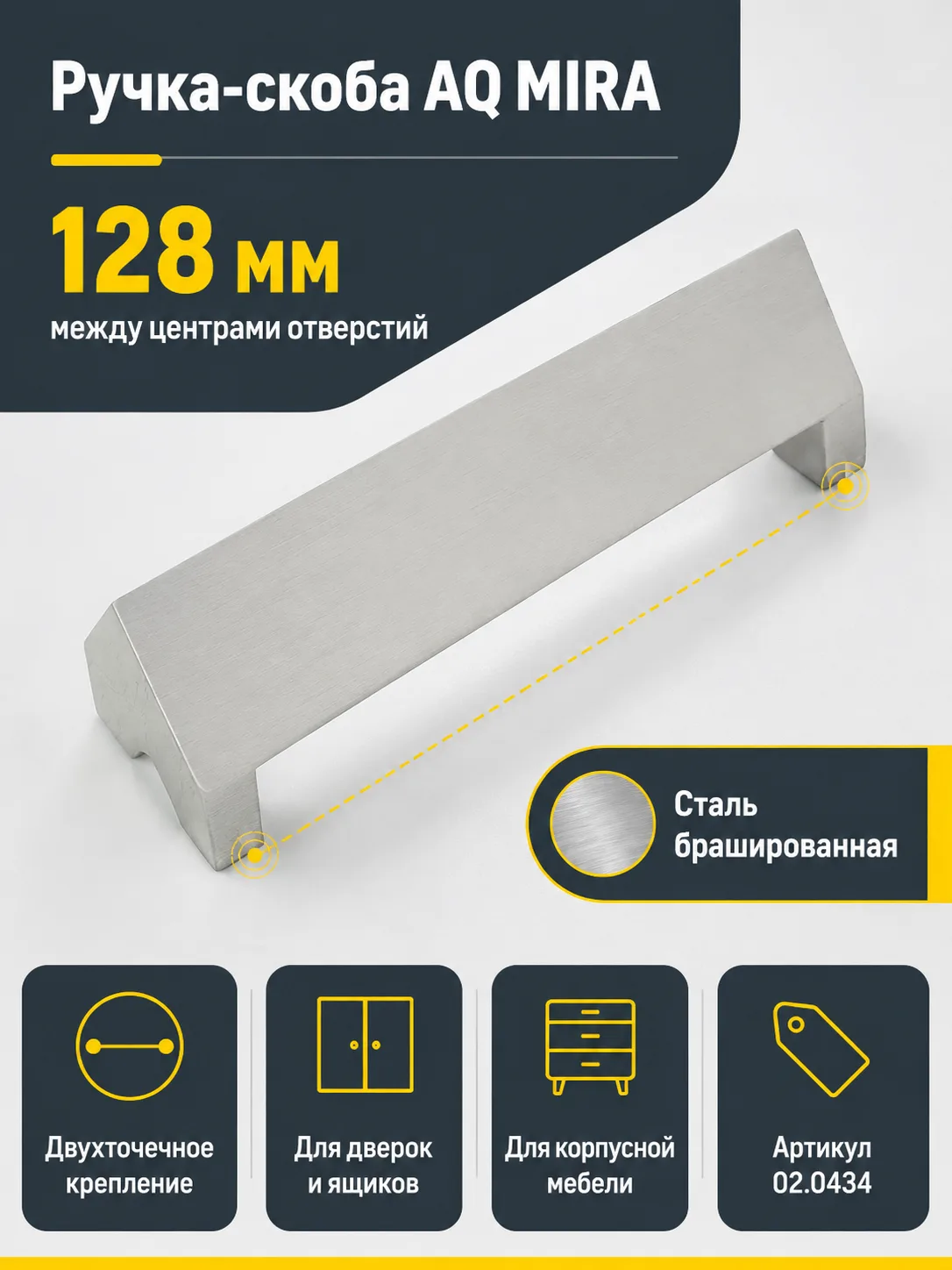 Ручка AQ Mira С=128 сталь брашированная