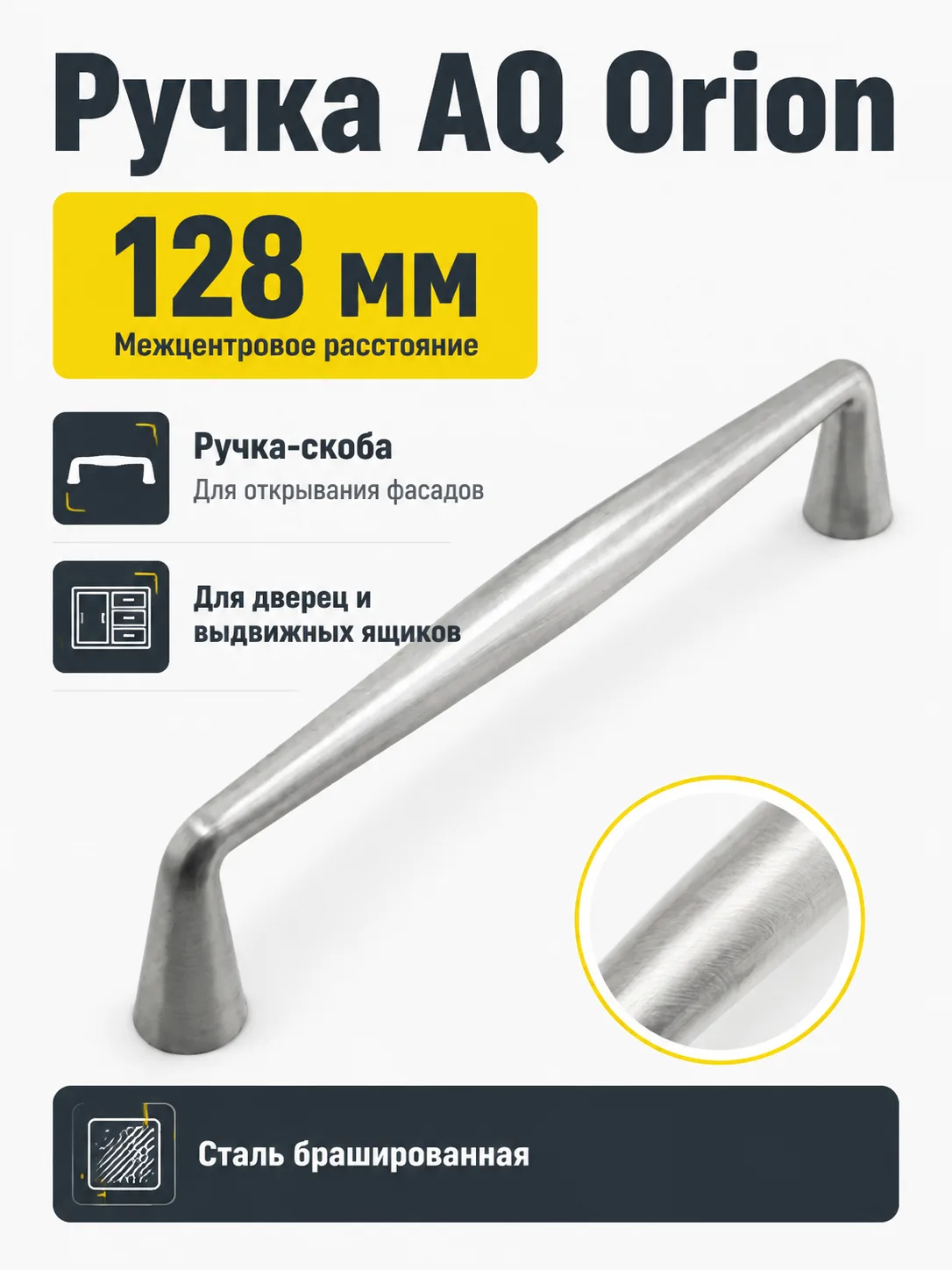 Ручка AQ Orion С=128 сталь брашированная