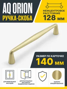 Ручка AQ Orion С=128 золото брашированное