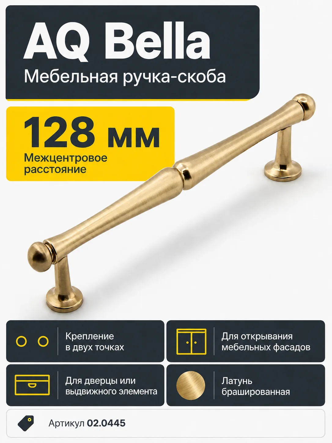 Ручка AQ Bella C=128 латунь брашированная