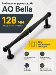 Ручка AQ Bella C=128 черный матовый
