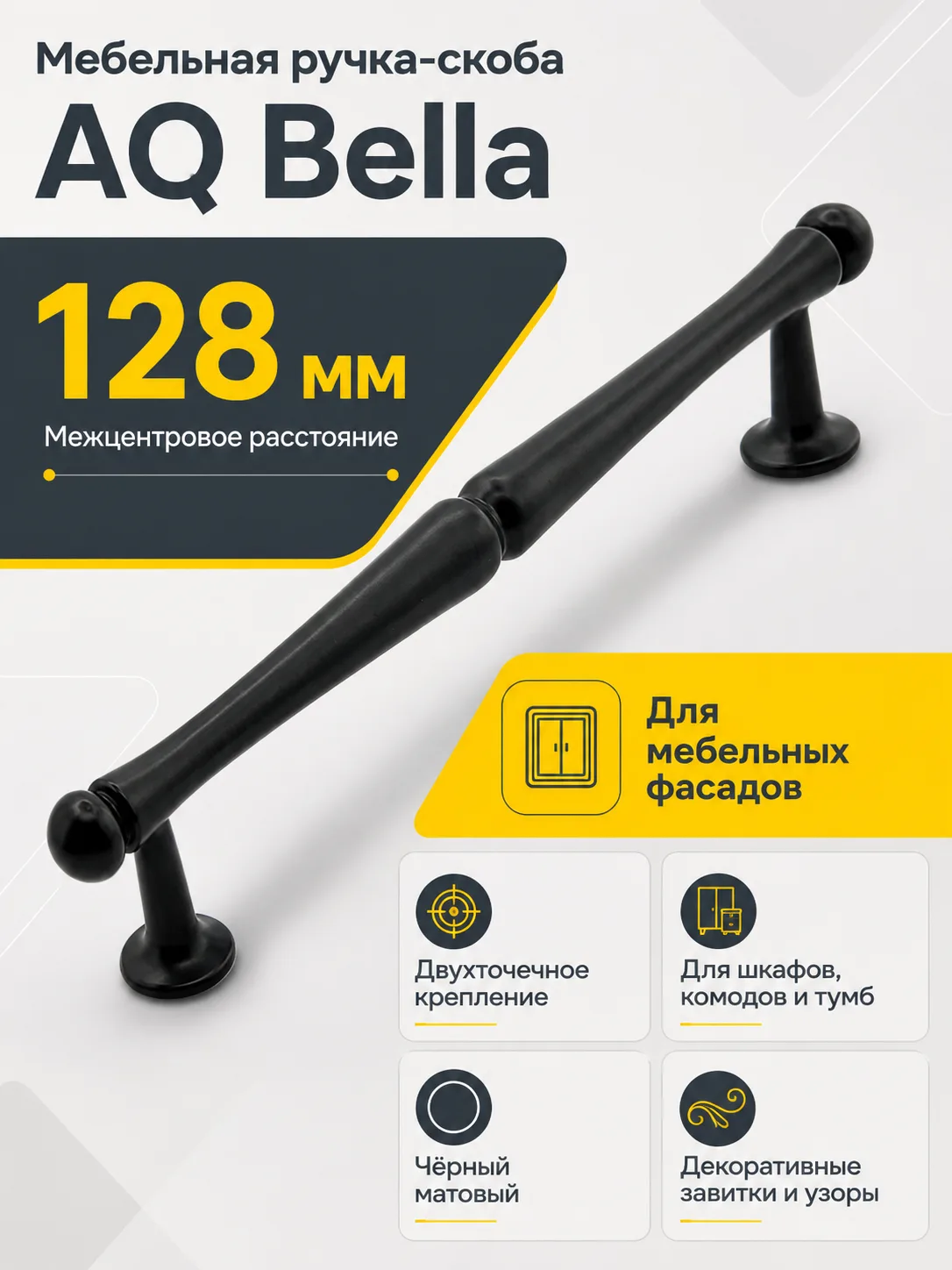Ручка AQ Bella C=128 черный матовый