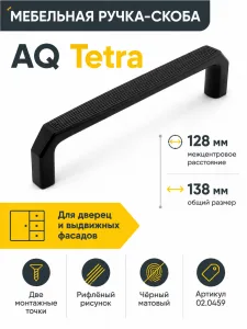 Ручка AQ Tetra C=128 черный матовый