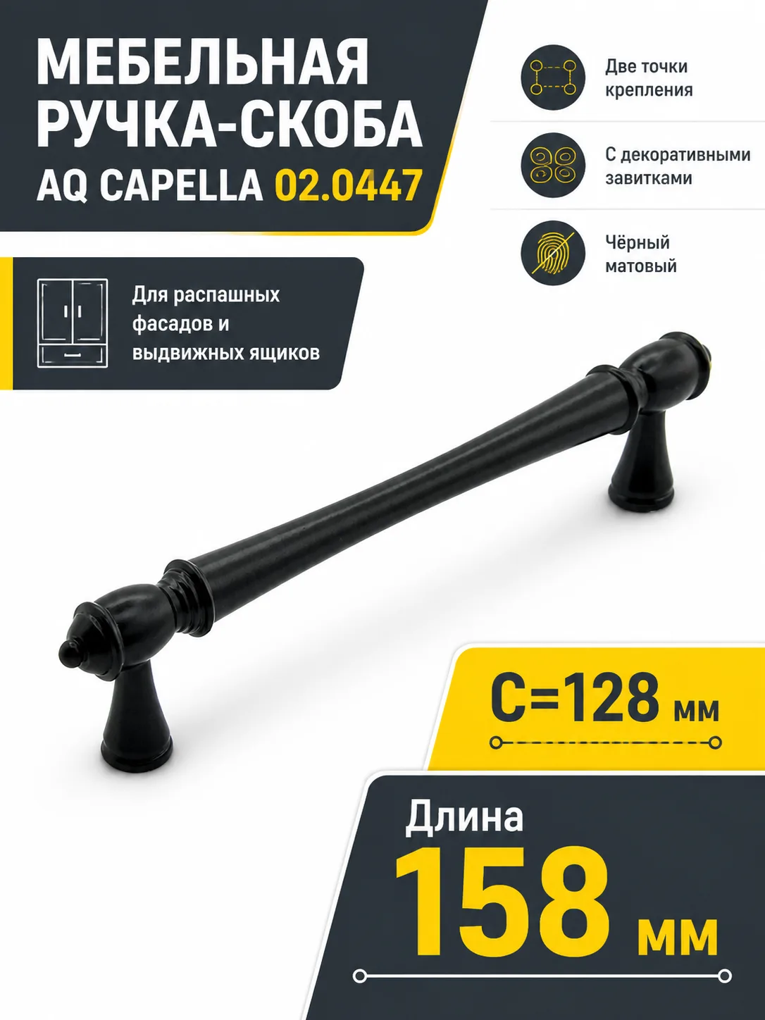 Ручка AQ Capella C=128 черный матовый