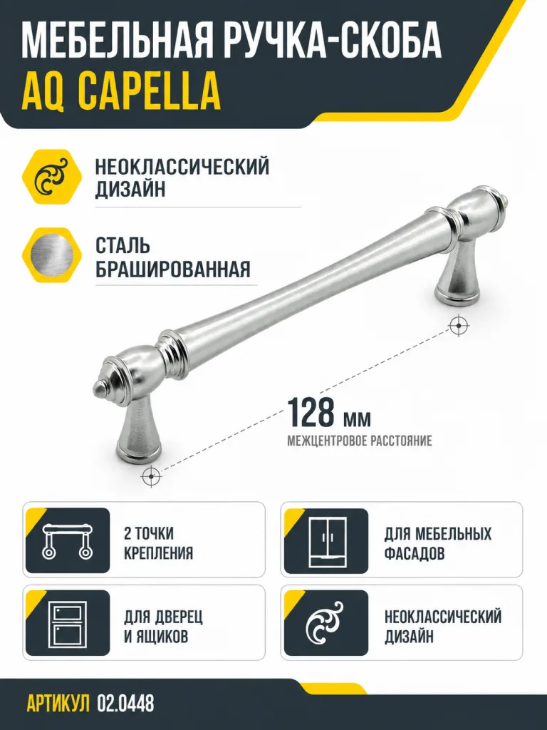Ручка AQ Capella C=128 сталь брашированная