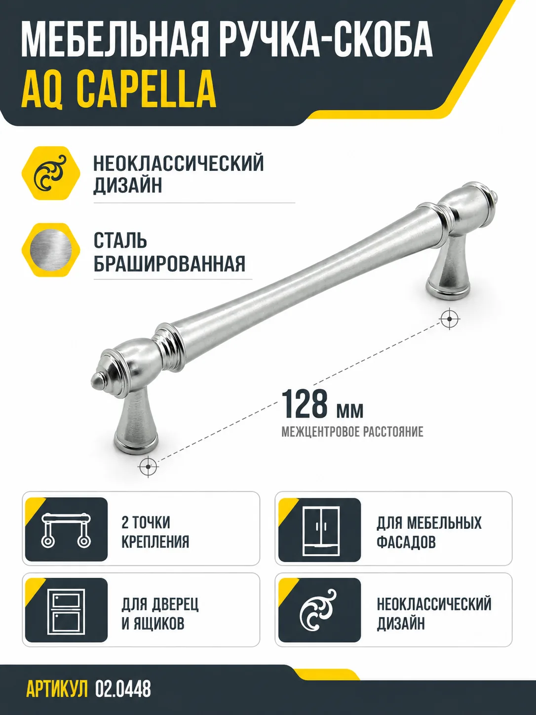 Ручка AQ Capella C=128 сталь брашированная