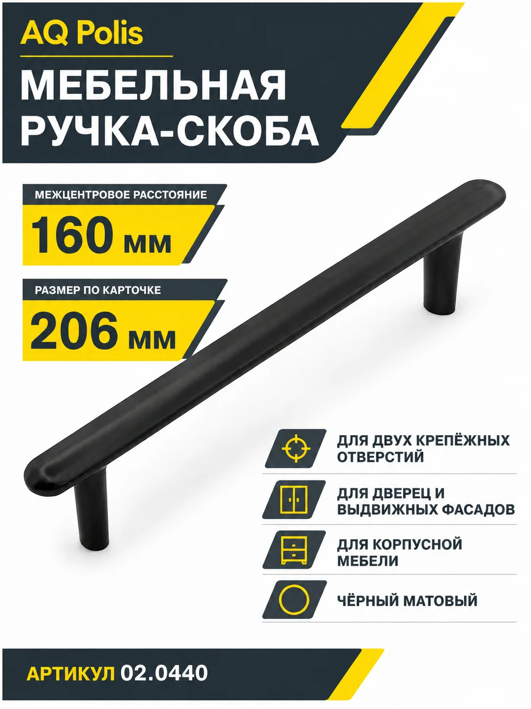 Ручка AQ Polis C=160 черный матовый