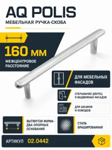Ручка AQ Polis C=160 сталь брашированная