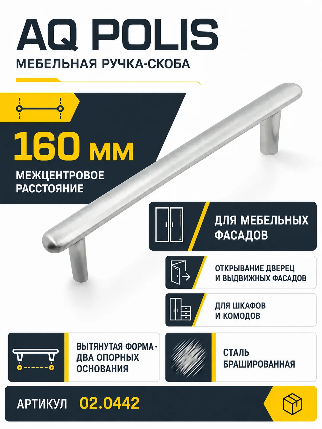 Ручка AQ Polis C=160 сталь брашированная