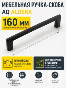 Ручка AQ Aldera С=160 черный матовый