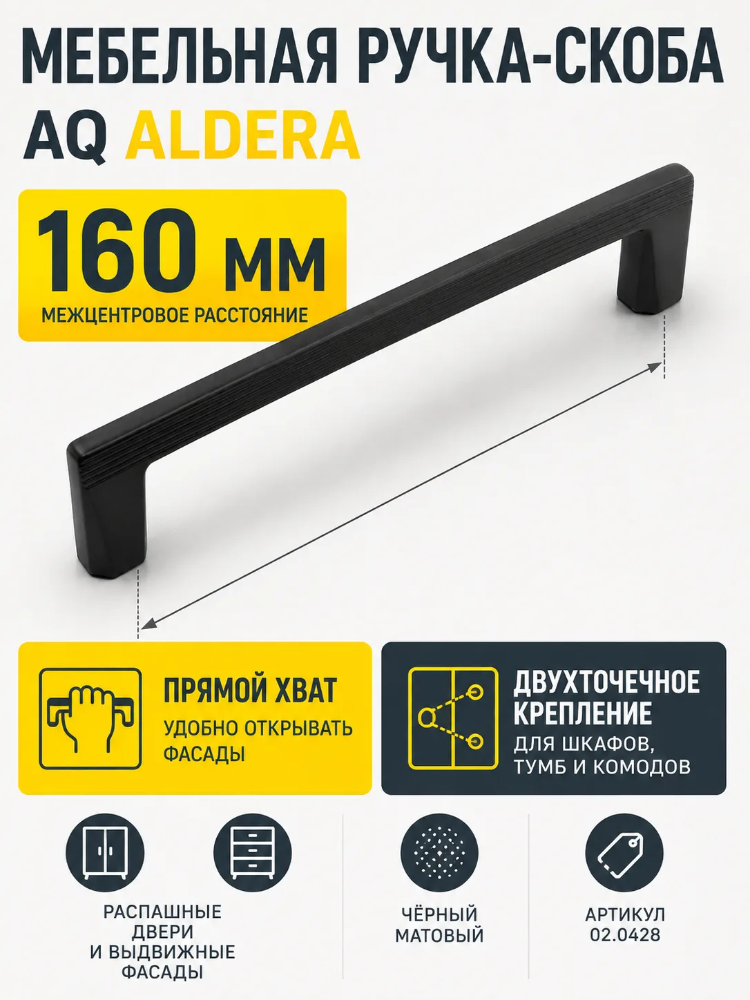 Ручка AQ Aldera С=160 черный матовый