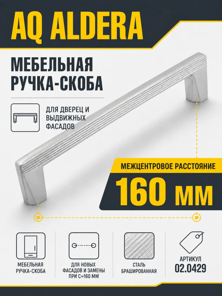 Ручка AQ Aldera С=160 сталь брашированная