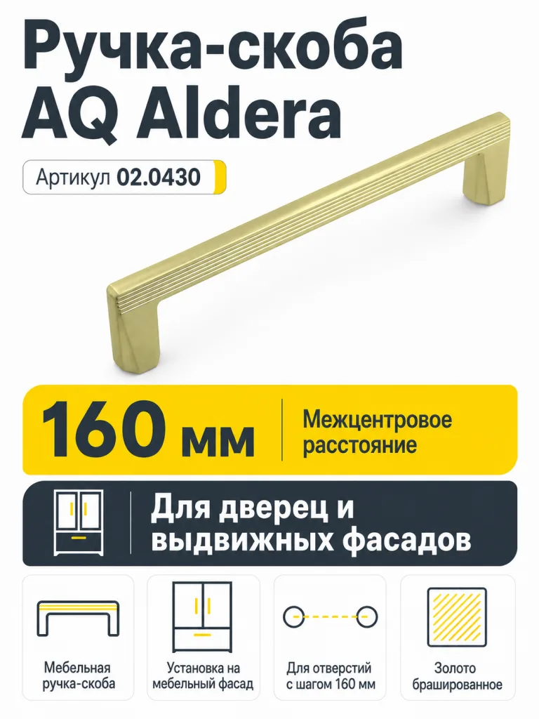 Ручка AQ Aldera С=160 золото брашированное