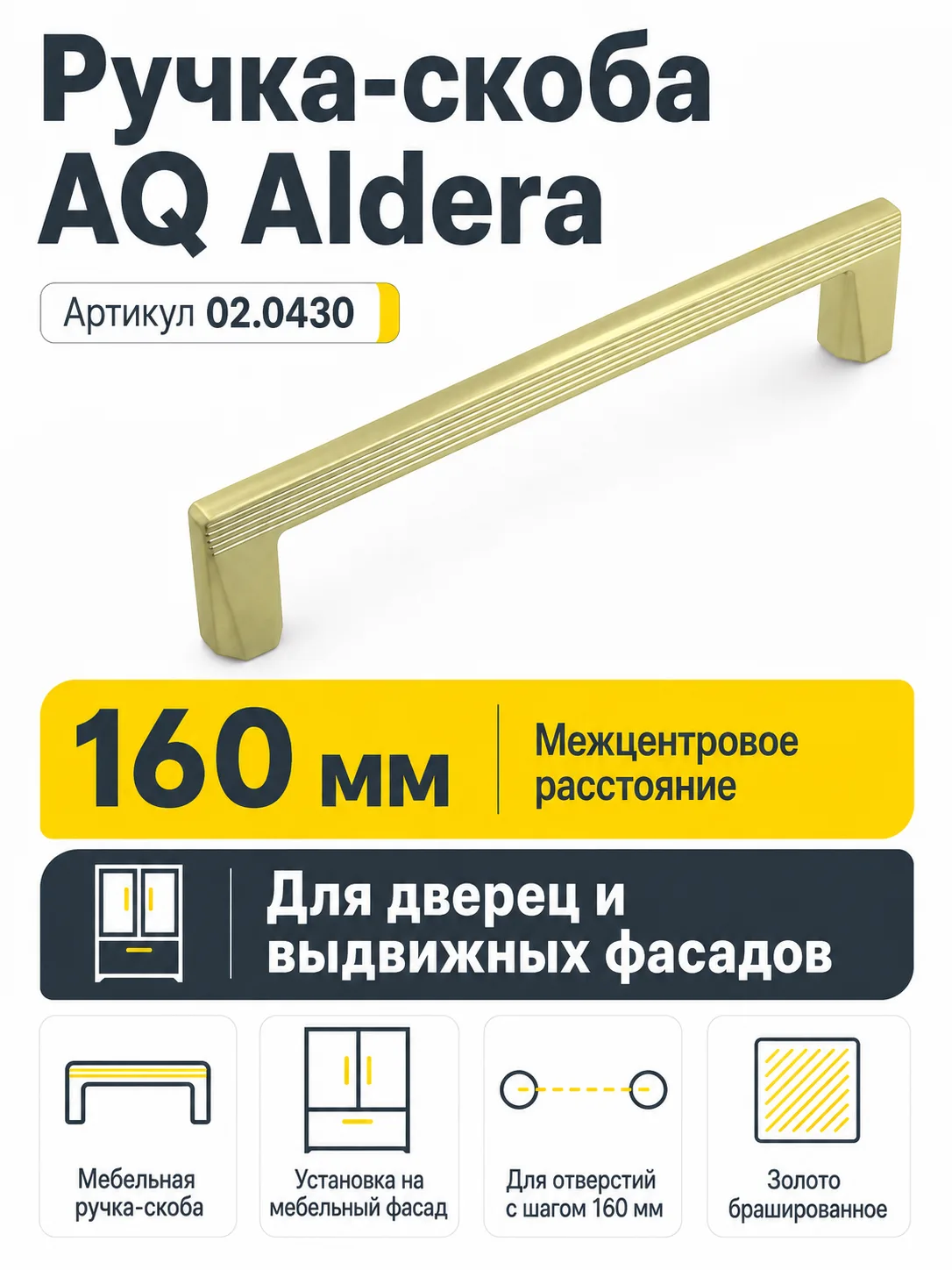 Ручка AQ Aldera С=160 золото брашированное