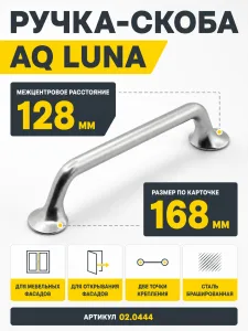 Ручка AQ Luna C=128 сталь брашированная