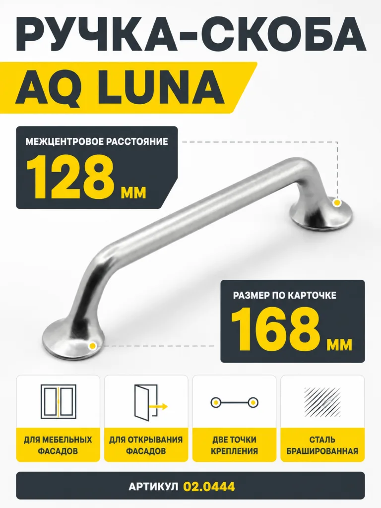 Ручка AQ Luna C=128 сталь брашированная