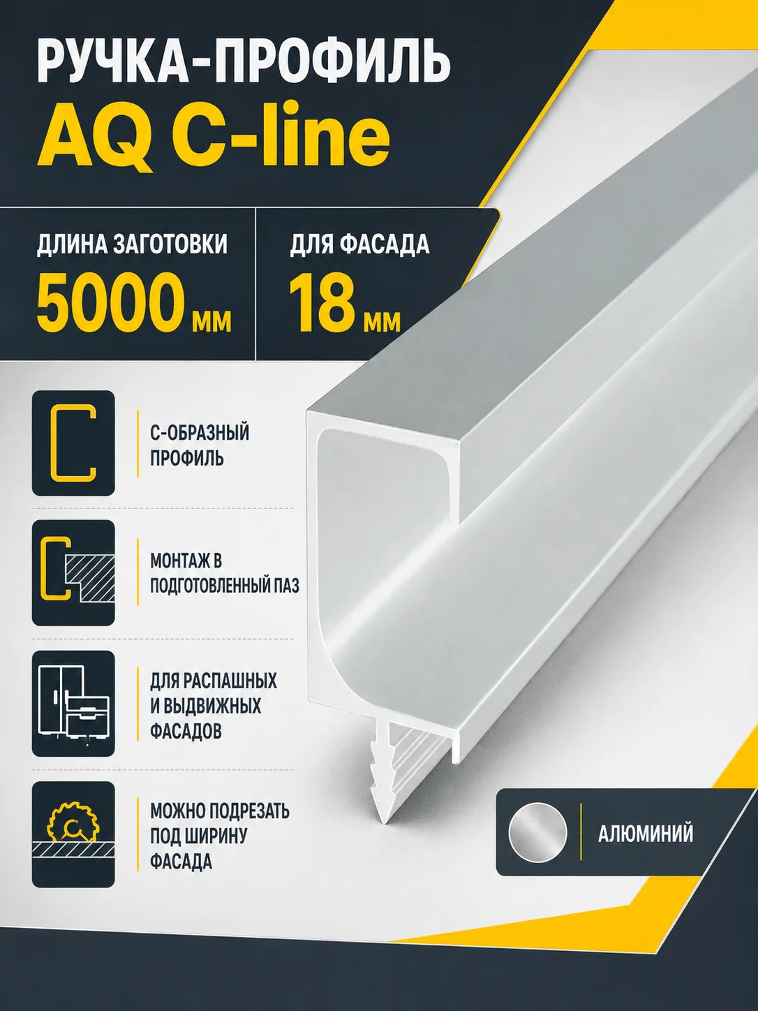 Ручка-профиль торцевая AQ С-line 5000 мм алюминий