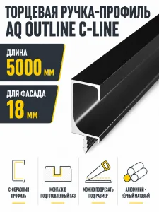 Ручка-профиль торцевая AQ С-line 5000 мм черный матовый