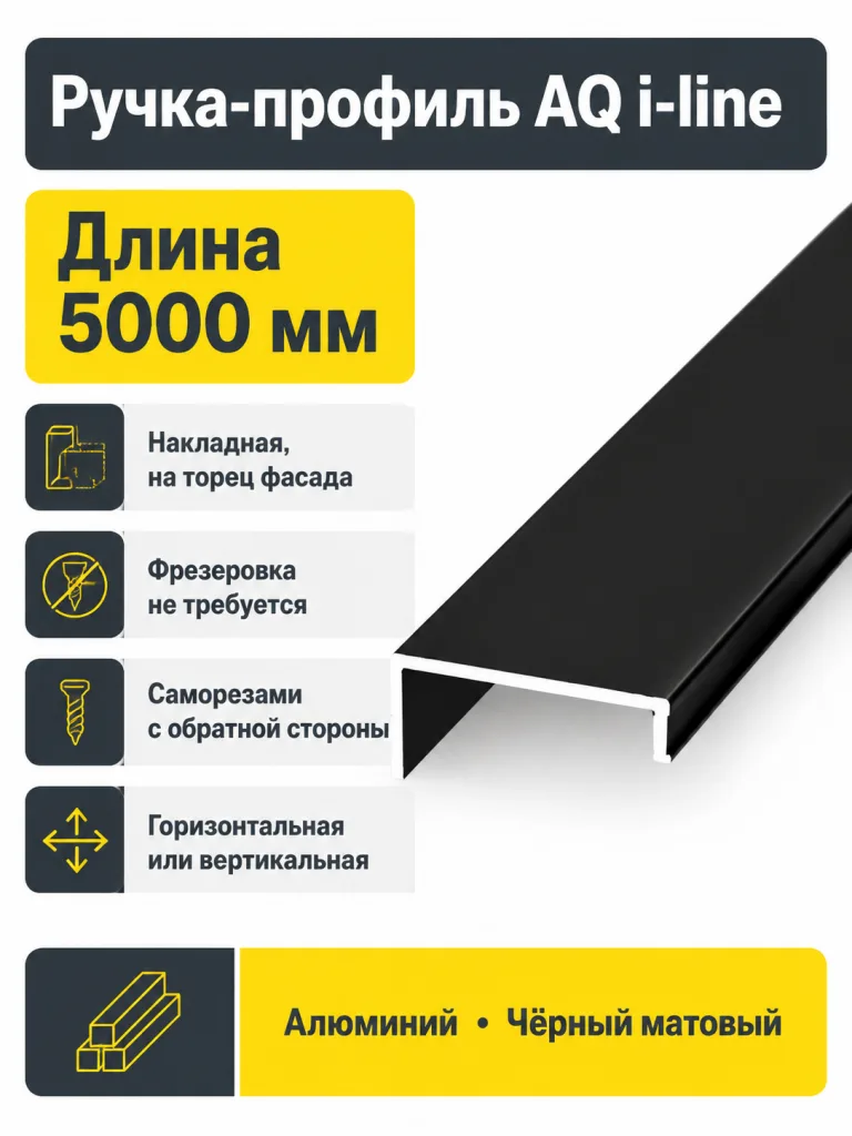Ручка-профиль AQ i-line 5000 мм черный матовый