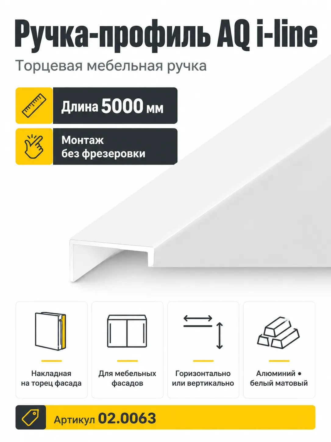 Ручка-профиль AQ i-line 5000 мм белый матовый