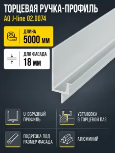 Ручка-профиль торцевая AQ J-line (ДСП+стекло) 5000 мм алюминий