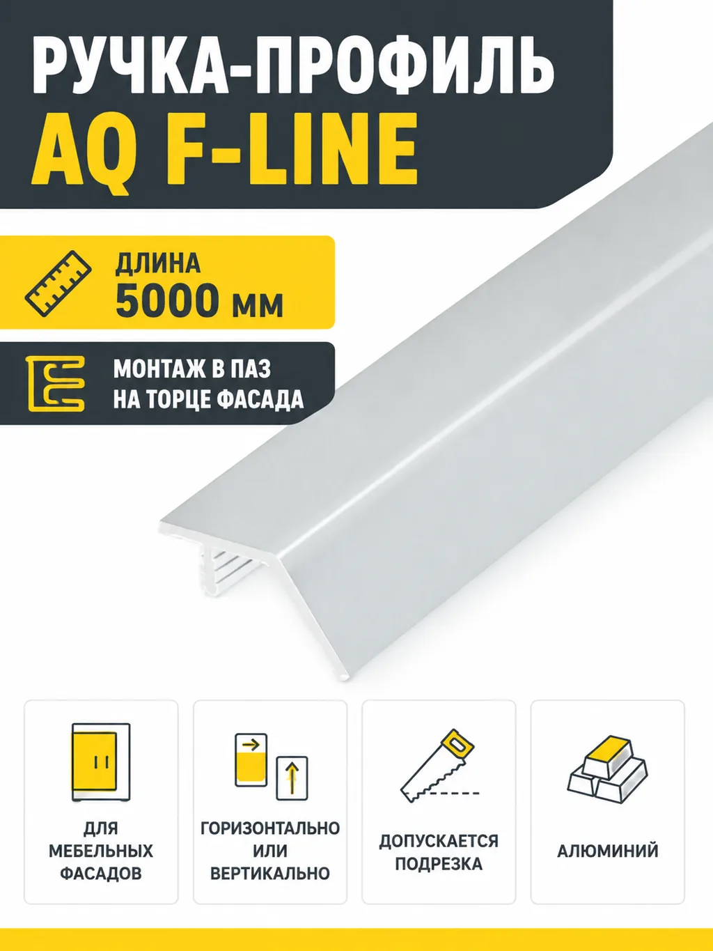 Ручка-профиль торцевая AQ F-line 5000 мм алюминий