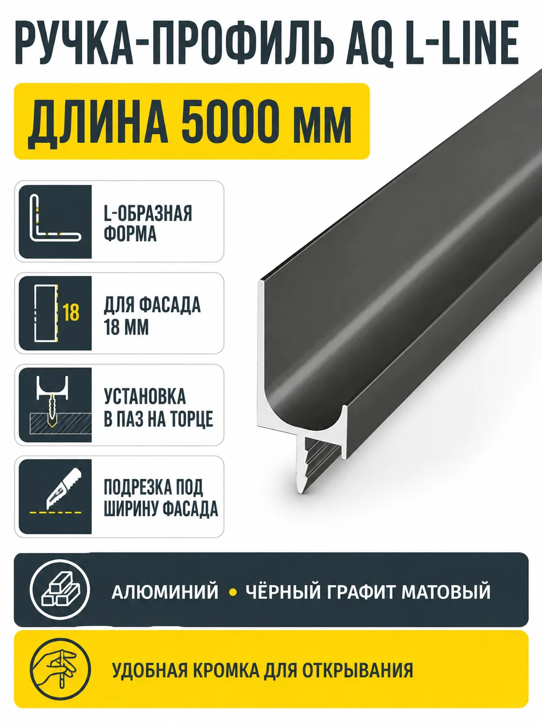 Ручка-профиль торцевая AQ L-line 5000 мм черный графит матовый