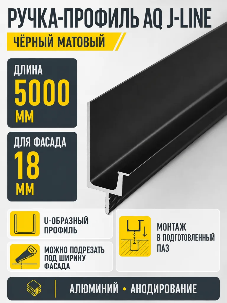 Ручка-профиль торцевая AQ J-line (ДСП+стекло) 5000 мм черный матовый