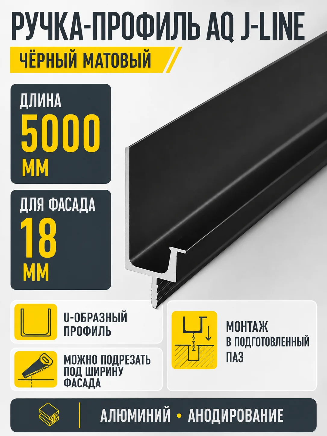 Ручка-профиль торцевая AQ J-line (ДСП+стекло) 5000 мм черный матовый