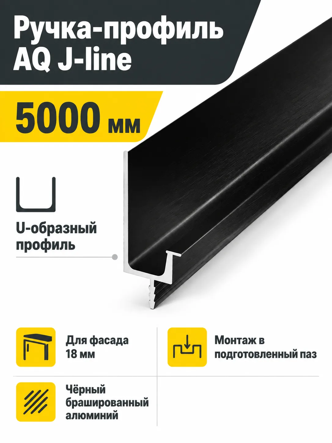 Ручка-профиль торцевая AQ J-line (ДСП+стекло) 5000 мм черный брашированный