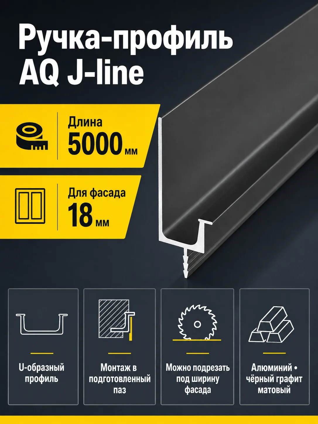 Ручка-профиль торцевая AQ J-line (ДСП+стекло) 5000 мм черный графит матовый