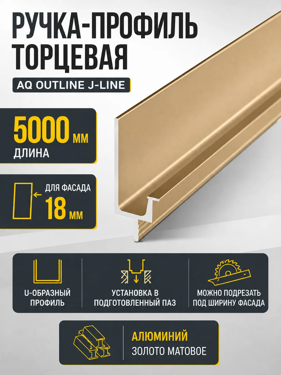 Ручка-профиль торцевая AQ J-line (ДСП+стекло) 5000 мм золото матовое
