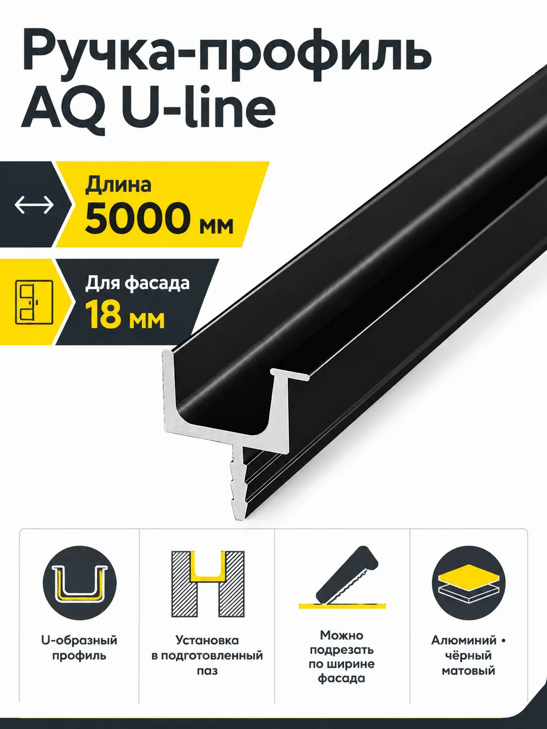 Ручка-профиль торцевая AQ U-line (ДСП+стекло) 5000 мм черный матовый