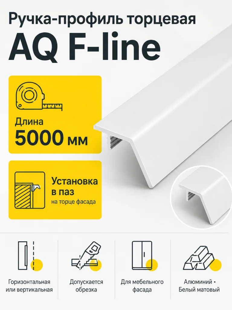 Ручка-профиль торцевая AQ F-line 5000 мм белый матовый