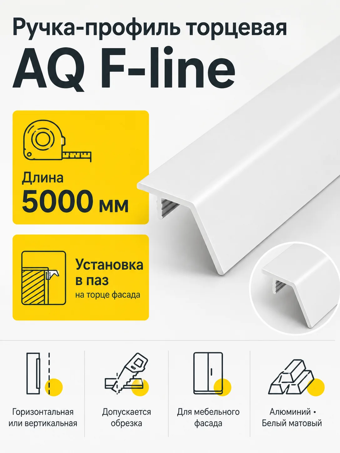 Ручка-профиль торцевая AQ F-line 5000 мм белый матовый