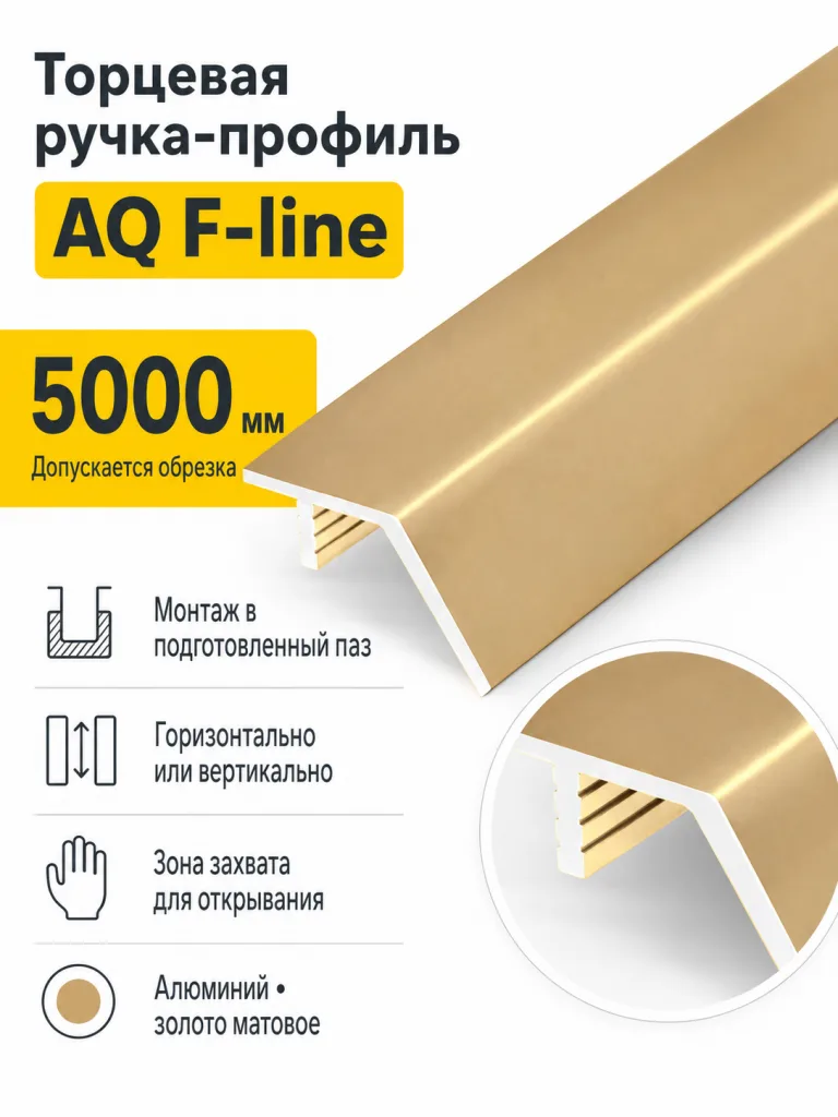 Ручка-профиль торцевая AQ F-line 5000 мм золото матовое