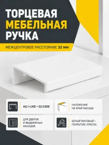 Ручка AQ i-line С=32 белый матовый