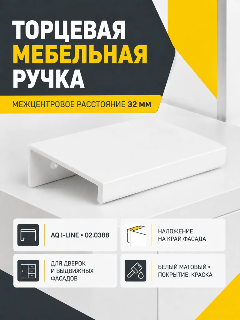 Ручка AQ i-line С=32 белый матовый
