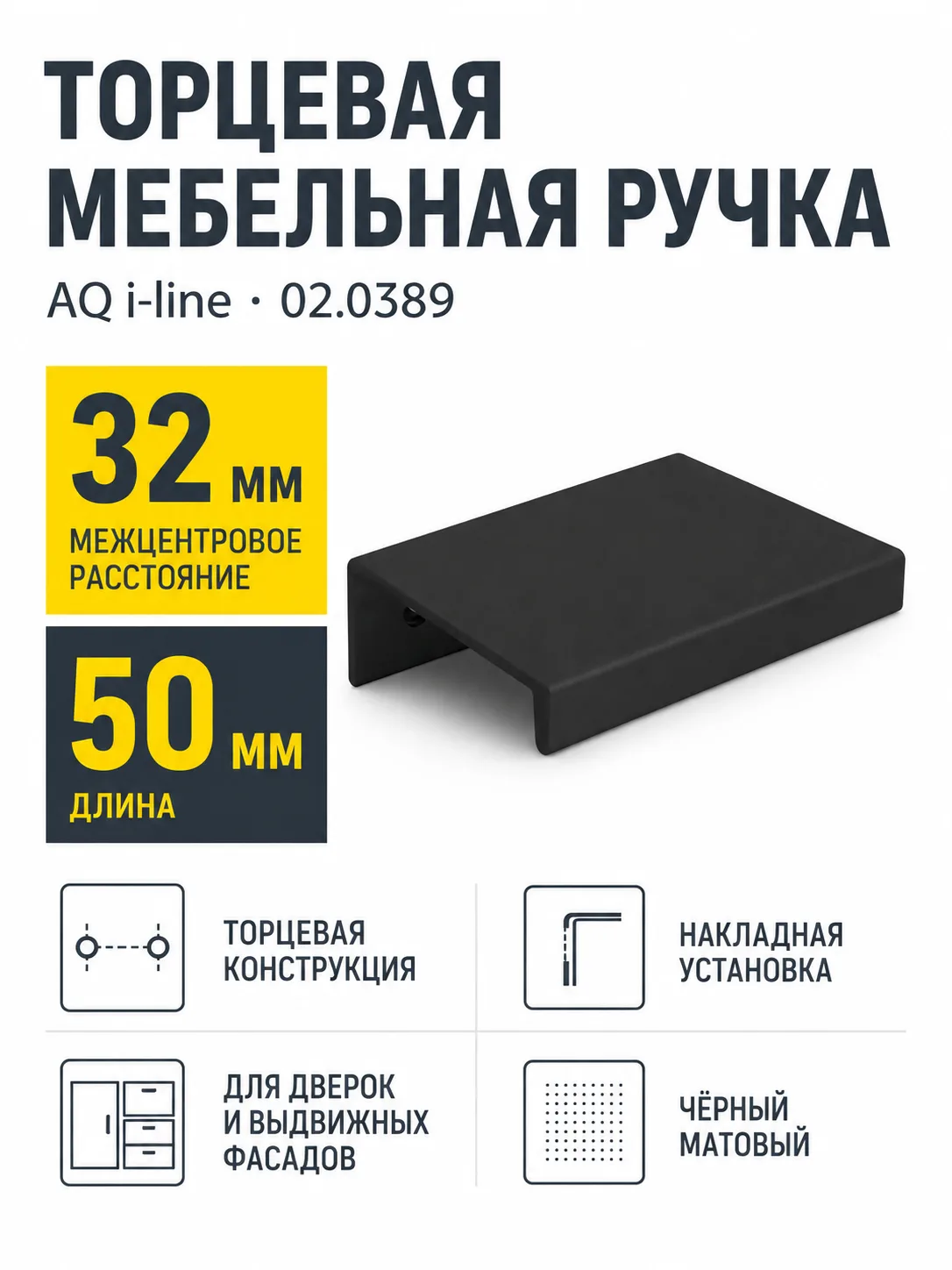 Ручка AQ i-line С=32 черный матовый
