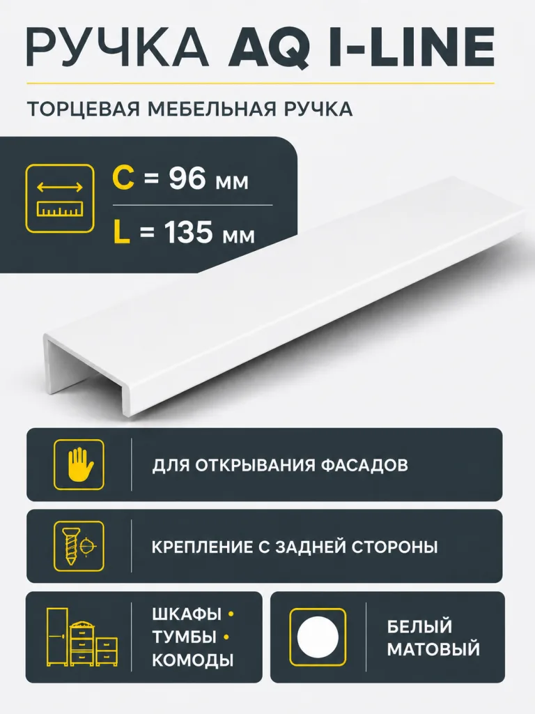Ручка AQ i-line С=96 L=135 белый матовый