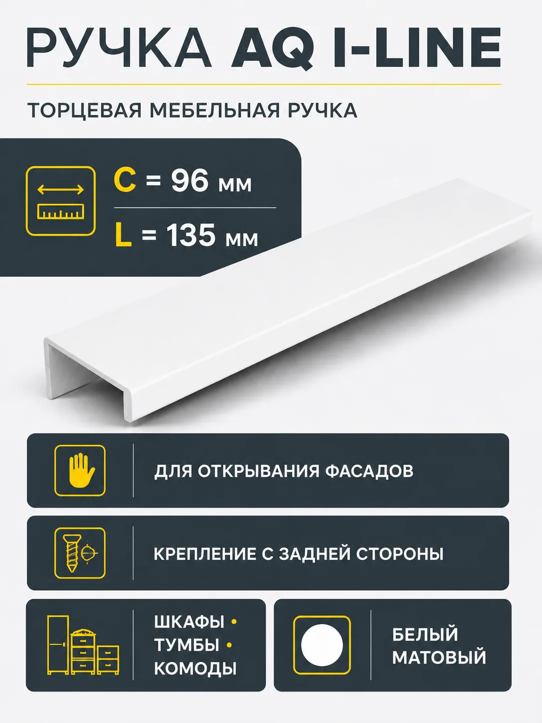 Ручка AQ i-line С=96 L=135 белый матовый