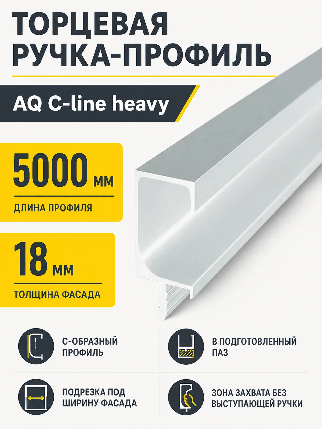 Ручка-профиль торцевая AQ С-line heavy 5000 мм алюминий