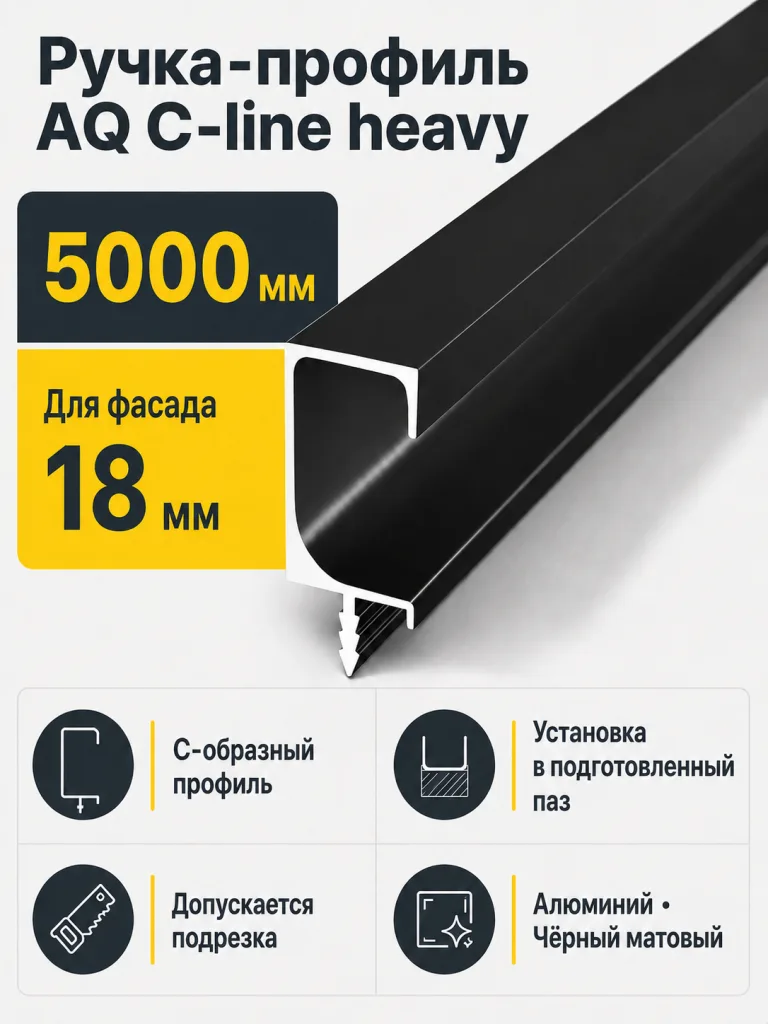 Ручка-профиль торцевая AQ С-line heavy 5000 мм черный матовый