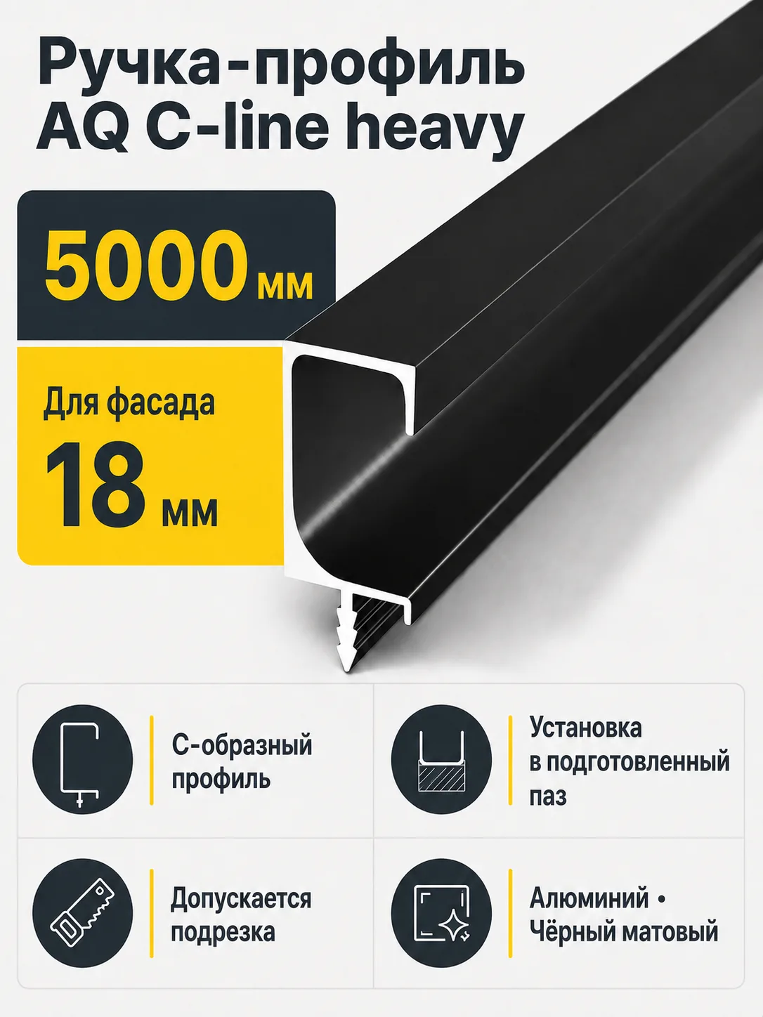 Ручка-профиль торцевая AQ С-line heavy 5000 мм черный матовый