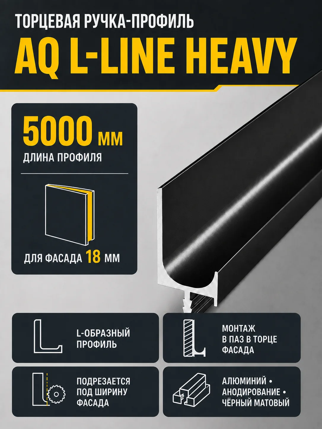 Ручка-профиль торцевая AQ L-line heavy 5000 мм черный матовый