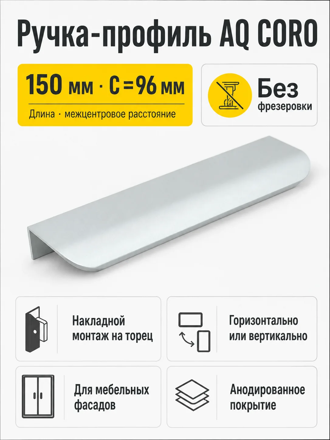 Ручка AQ CORO C=96 алюминий