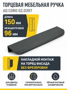 Ручка AQ CORO C=96 черный матовый