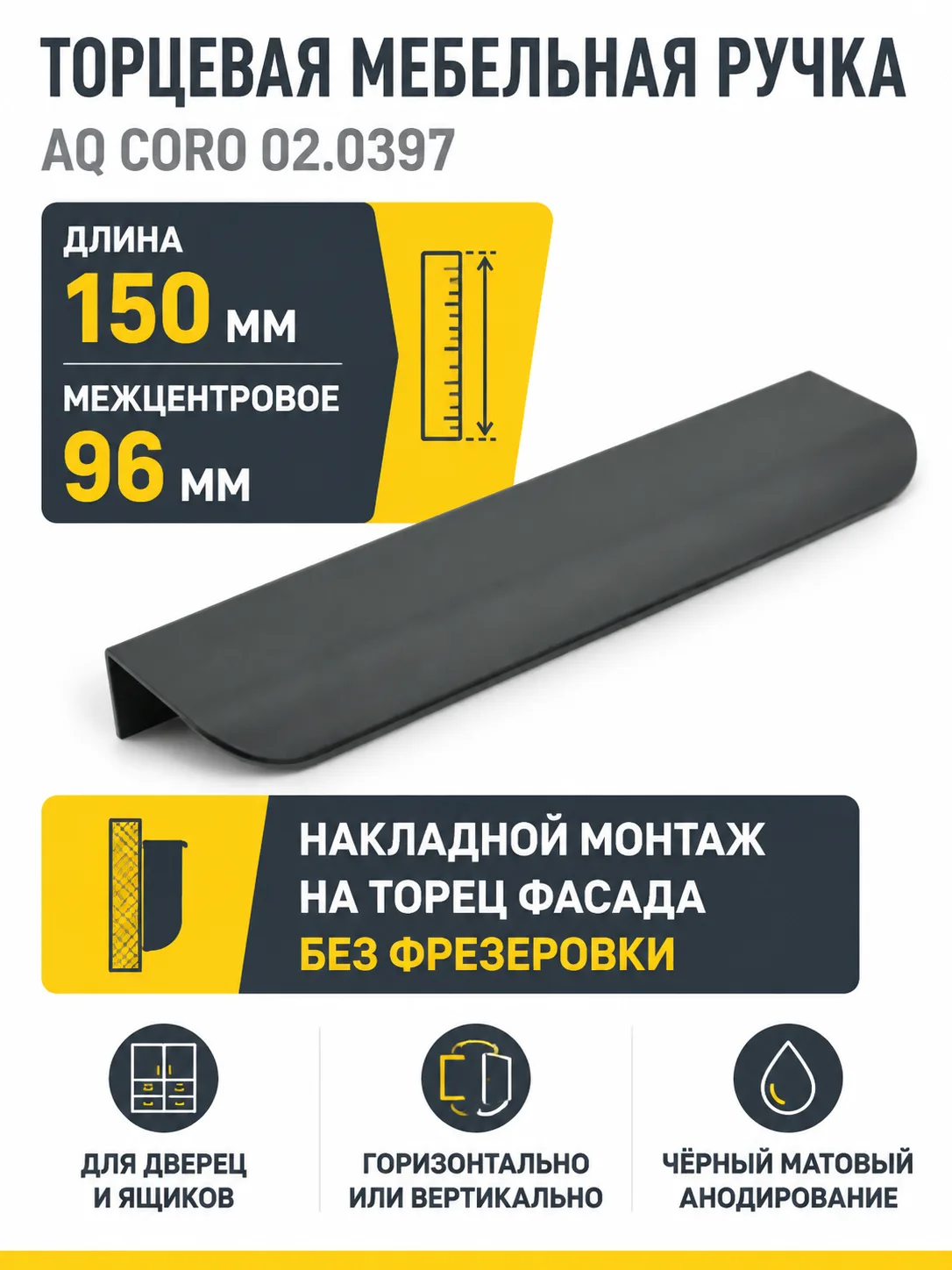 Ручка AQ CORO C=96 черный матовый