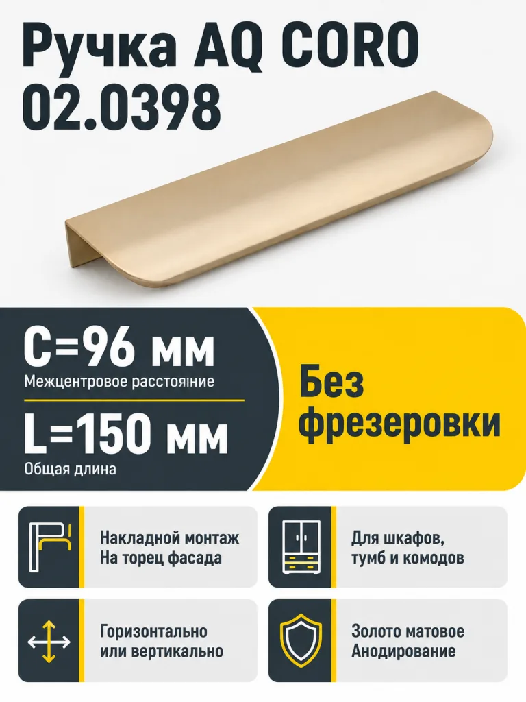 Ручка AQ CORO C=96 золото матовое