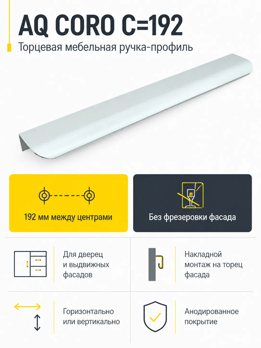 Ручка AQ CORO C=192 алюминий
